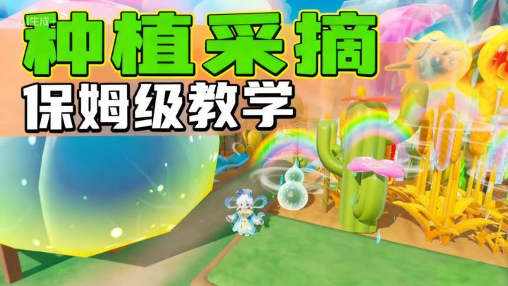 元梦奇异农场种植摘取保姆级教学截图
