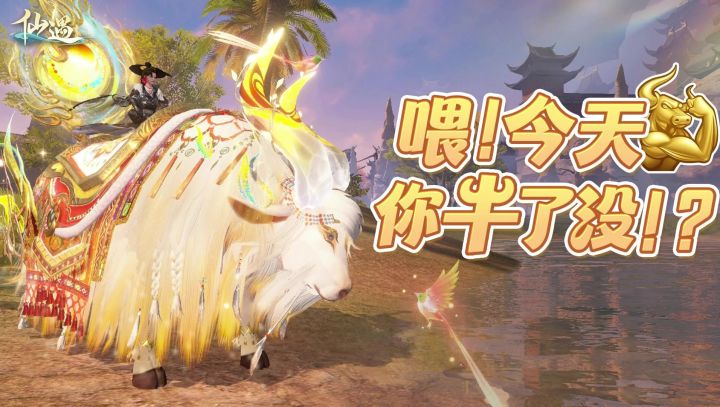 仙遇最牛坐骑上线,有三个阶段截图
