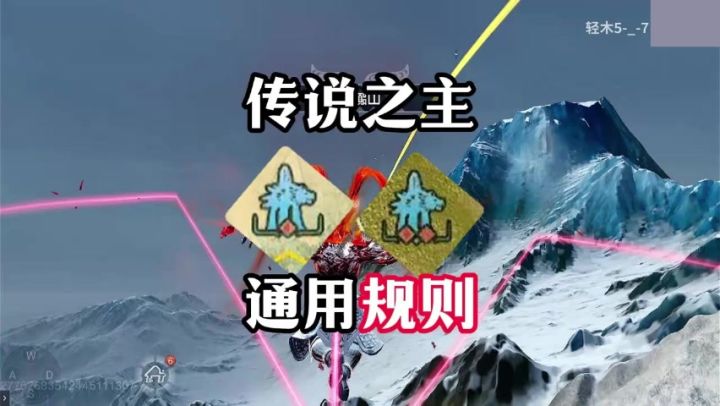 【BOSS规则】传说之主通用规则!萌新必看!截图