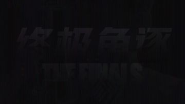 藤子又又又交作业之《终极角逐国风通行证前瞻》 国风主题通行证