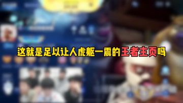 这就是足以让人虎躯一震的王者主页吗