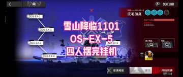 【雪山降临1101】OS-EX-5普通/突袭 四人摆完挂机
