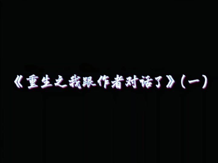 重生之后发现是无限流的你该怎么办截图