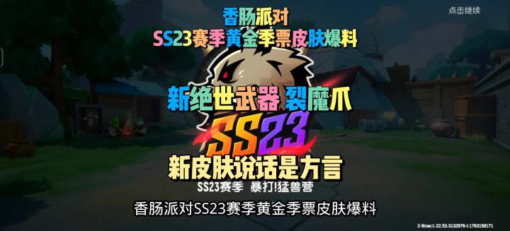 香肠派对SS23赛季黄金季票皮肤爆料截图