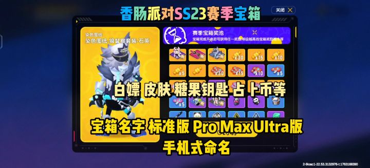 香肠派对SS23赛季宝箱大揭秘!白嫖皮肤等超多奖励截图