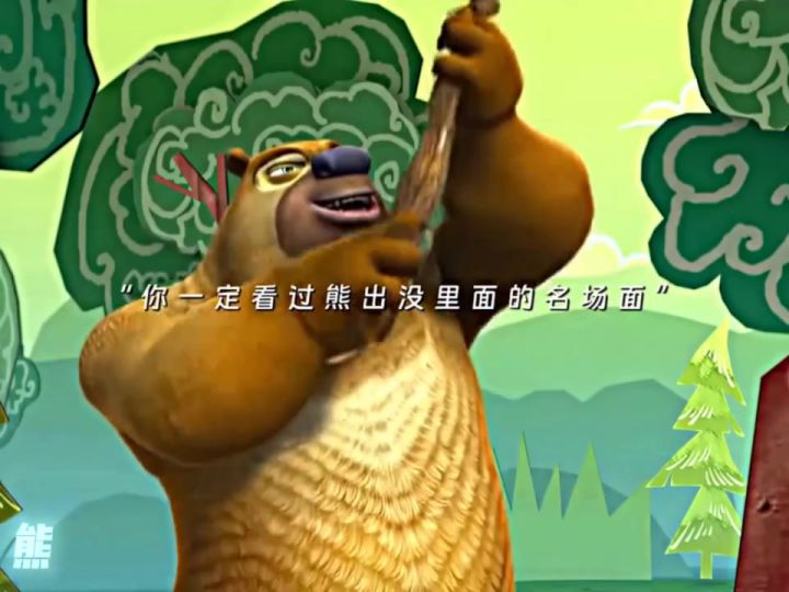 "你一定看过熊出没里面的名场面"截图