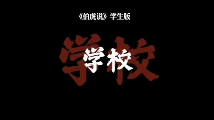 《伯虎说》学生版截图