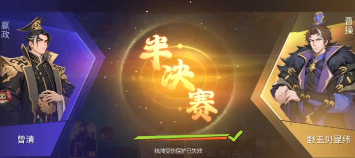 与曹操半决赛截图