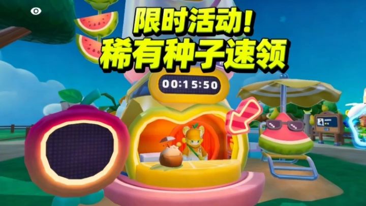 限时活动!稀有种子速领截图