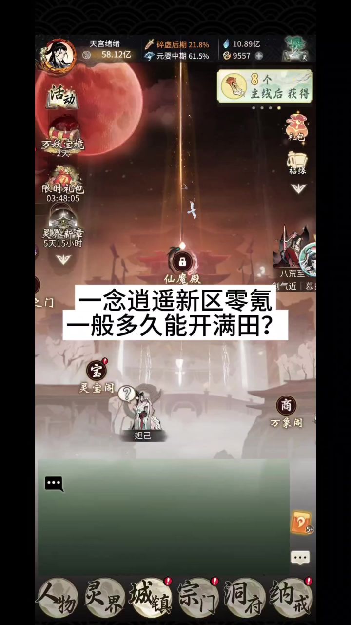 一念逍遥新区零氪一般多久能开满田?截图