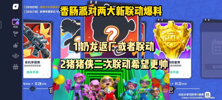 香肠派对两大联动奶龙和猪猪侠截图