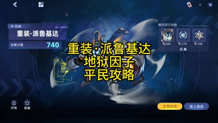 重装·派鲁基达 地狱因子 平民攻略截图