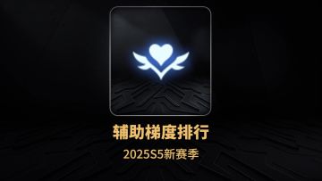 2025S5赛季辅助梯度排行