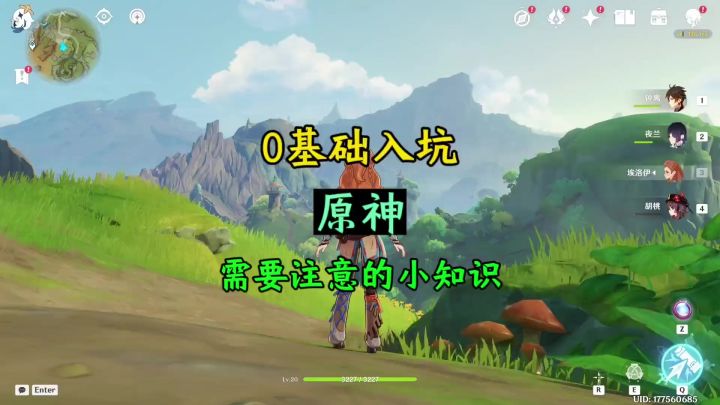 零基础入坑原神需要注意什么截图