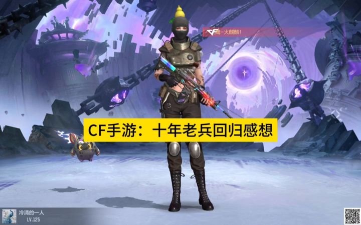 CF手游：十年老兵回归感想截图