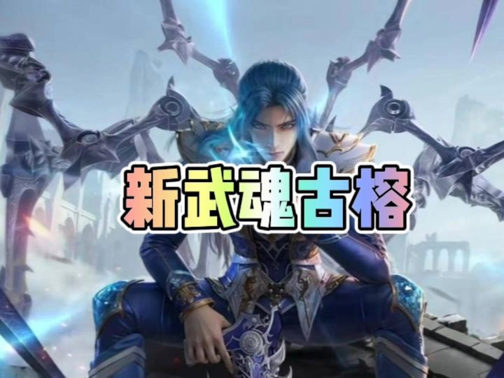 斗罗大陆猎魂世界新武魂古榕截图