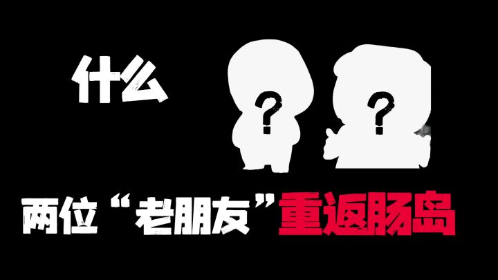 新赛季暴打猛兽营爆料［活动篇］截图