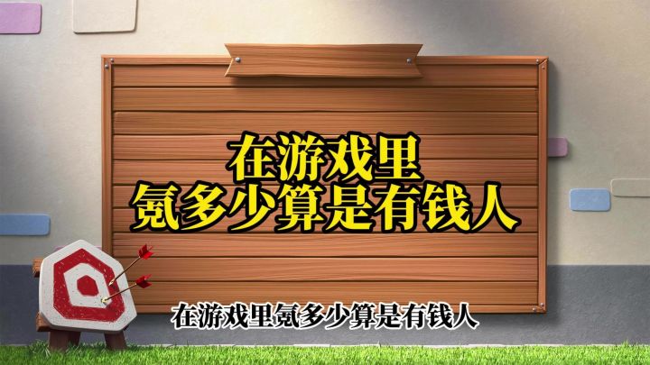 【一念逍遥】在游戏里氪多少算是有钱人?截图