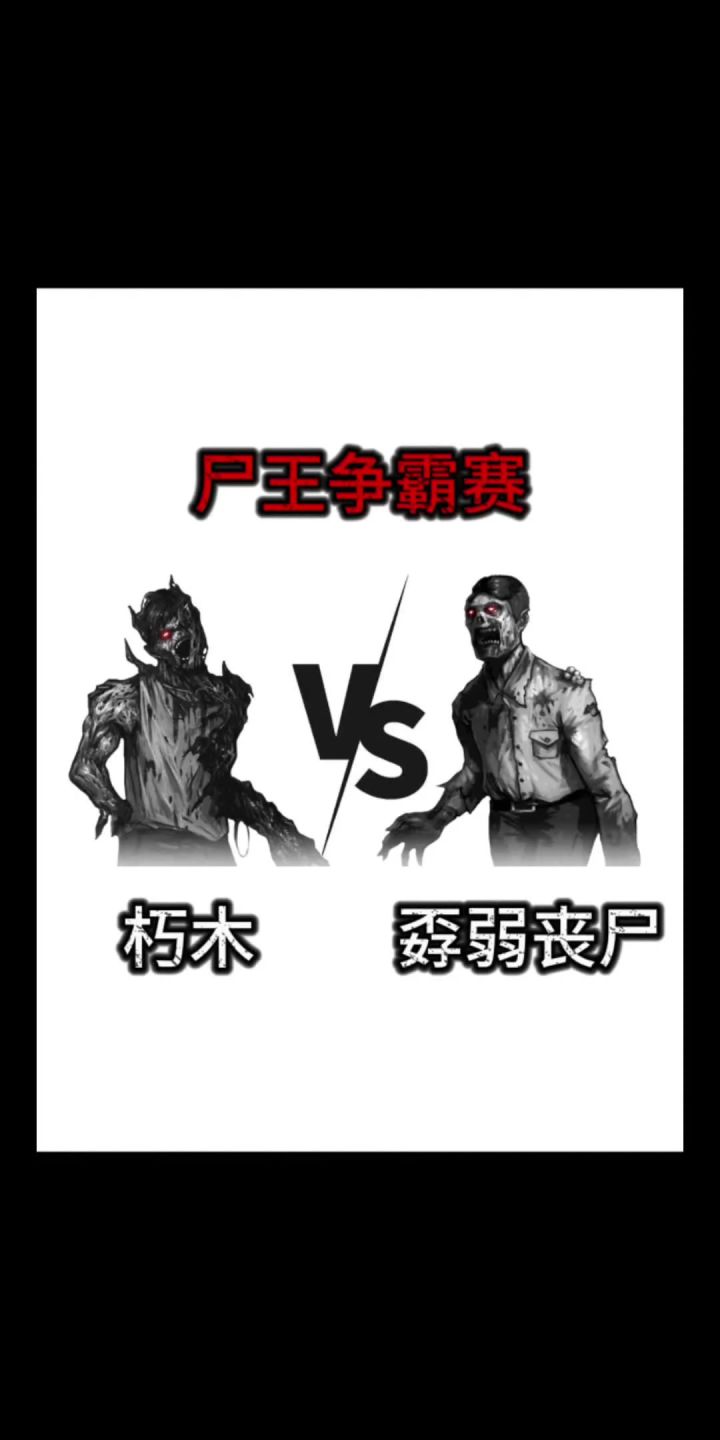 尸王争霸赛第一期截图