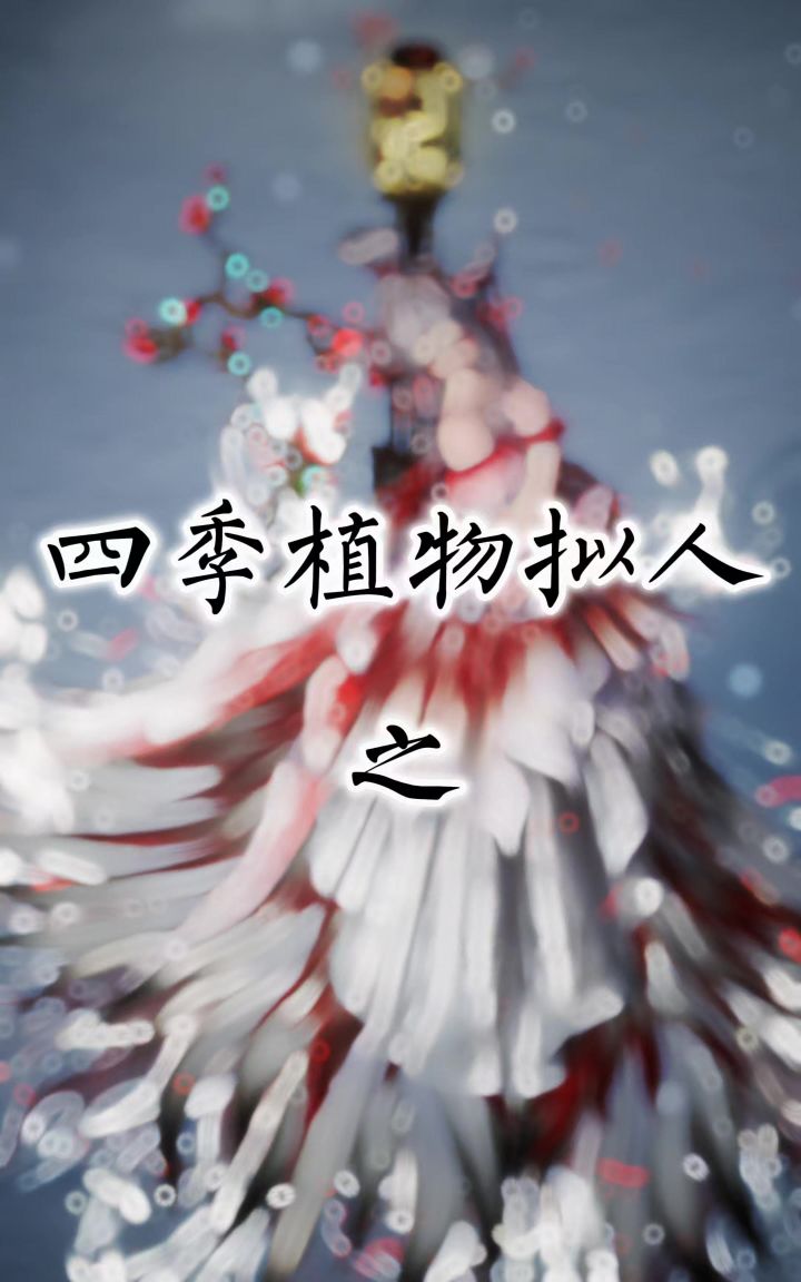 当我用新6星将四季植物拟人化截图