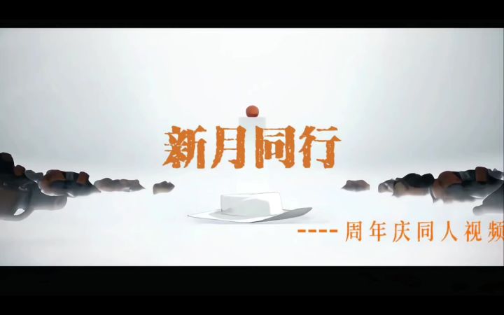 【新月同行一周年视频】截图