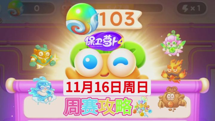 【保卫萝卜4周赛】11月16日周日攻略❤️今天截图