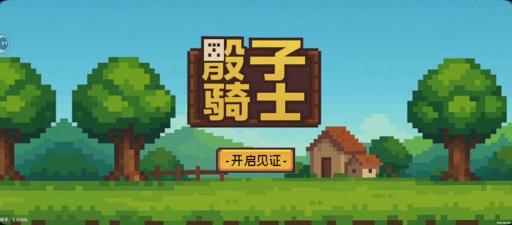 骰子骑士,我很少用好玩来夸赞一款游戏截图