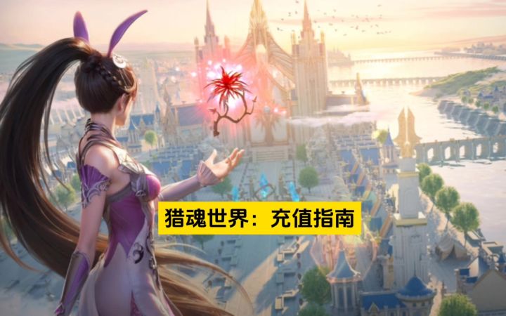猎魂世界:充值指南截图