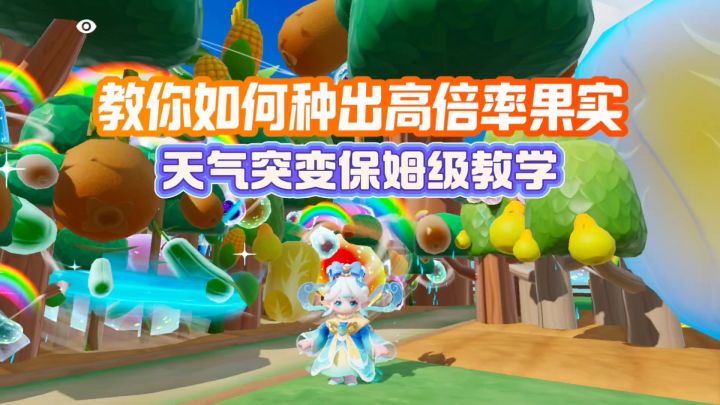 高价果实天气突变保姆级教学截图