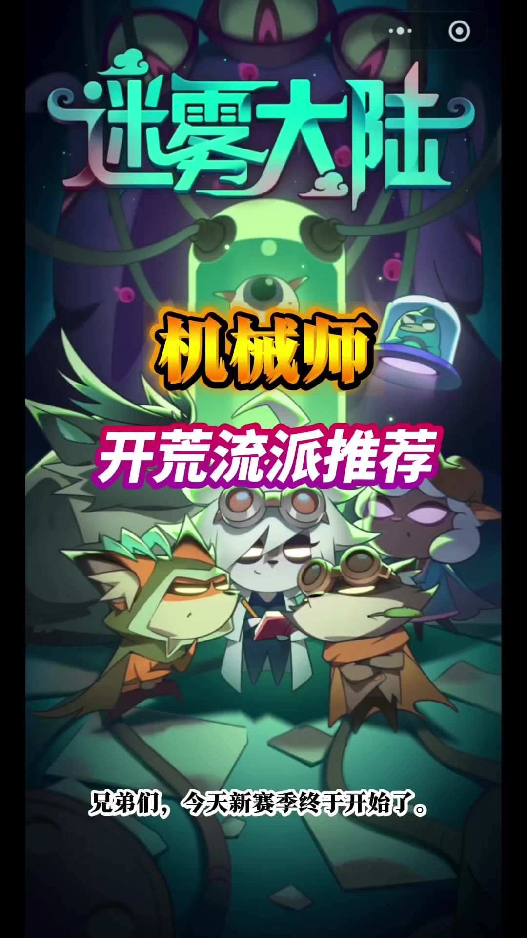 S10赛季机械师开荒流派推荐截图