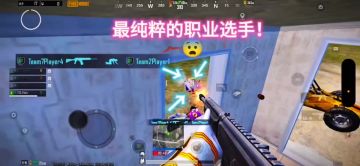 最纯粹的职业选手！😨