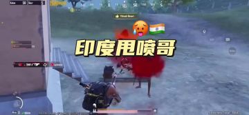 印度🇮🇳甩喷哥