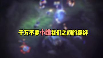 千万不要小瞧我们之间的羁绊