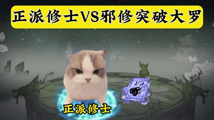 正派和邪修突破大罗的修炼速度!截图