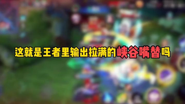 这就是王者里输出拉满的峡谷嘴替吗截图