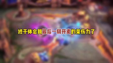 终于体会到最后一刻开麦的杀伤力了