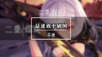 【最效率刷图】一个视频教会你最高效的刷图！