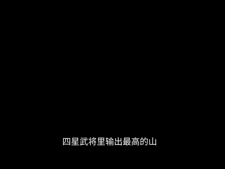 4星武将最高的山#率土之滨截图