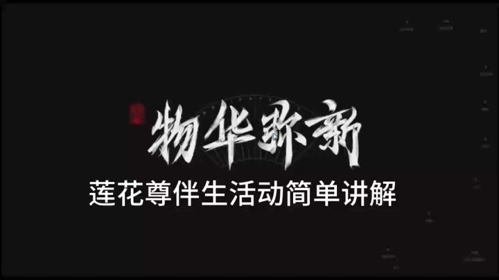 物华弥新,莲花尊伴生活动简单讲解截图