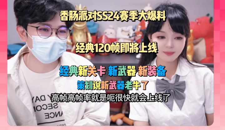 香肠派对SS24赛季大爆料！经典120帧要来了截图