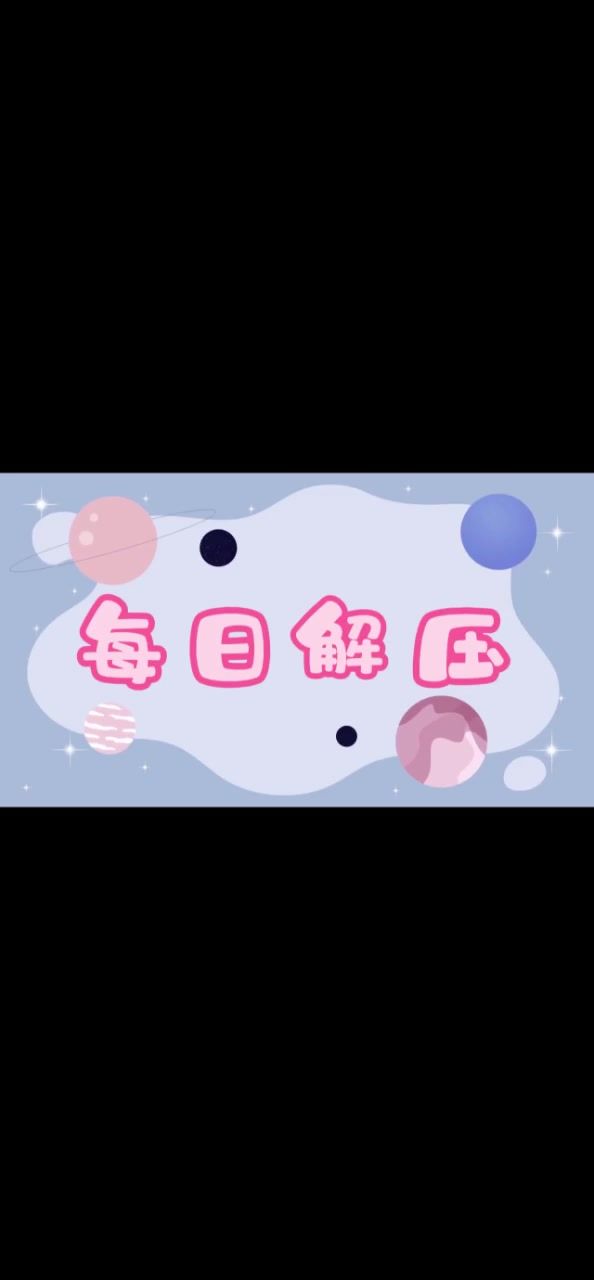解压游戏也太好玩了吧截图
