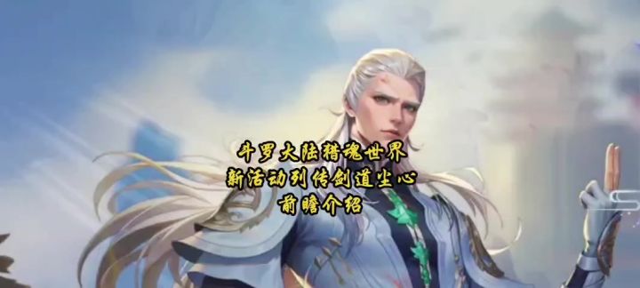 斗罗大陆猎魂世界新活动列传剑道尘心前瞻介绍截图