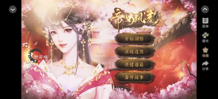 11.18帝女风流安利截图