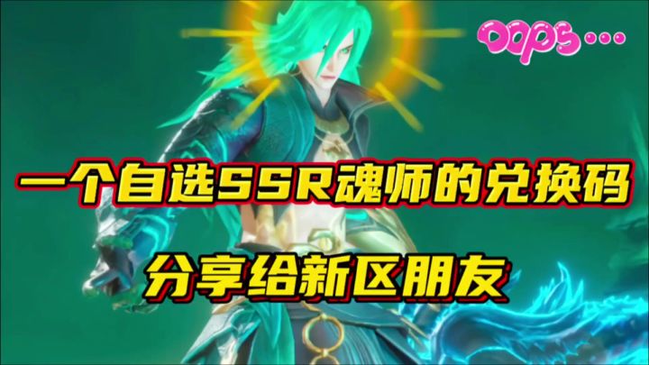 斗罗大陆魂师对决:一个自选SSR魂师兑换码!分享给新区朋友!截图