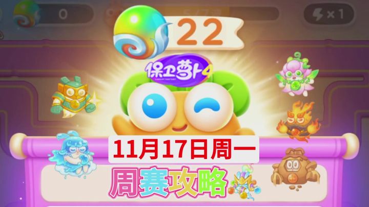 【保卫萝卜4周赛】11月17日周一攻略❤️今天截图