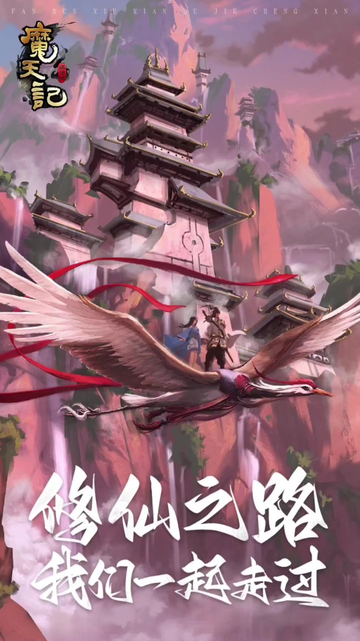 魔天记手游截图