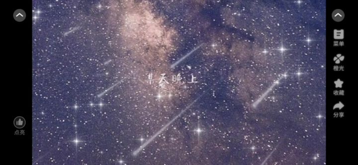 一半星光截图