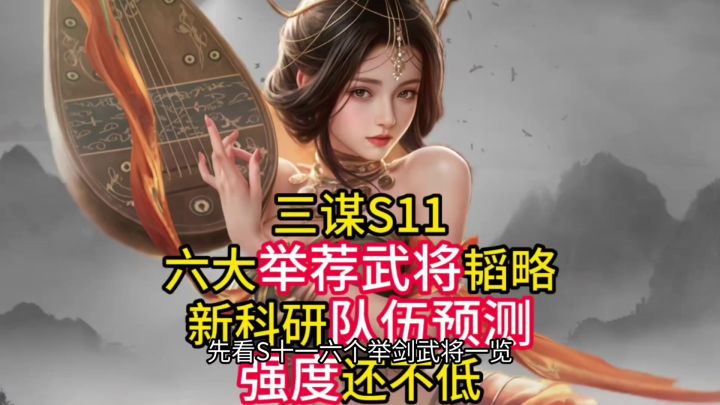 三谋s11六大举荐武将韬略截图
