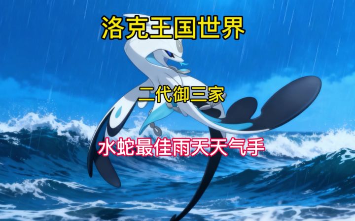 二代御三家水蛇最佳雨天天气手截图