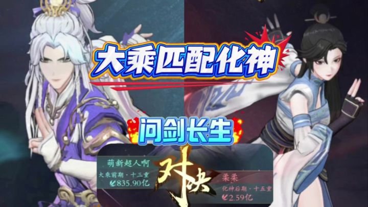 问剑长生:大乘匹配化神是种什么体验截图